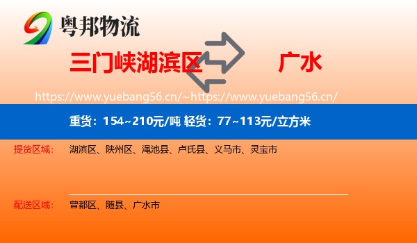 三门峡湖滨区到广水市物流