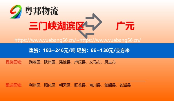 三门峡湖滨区到广元物流