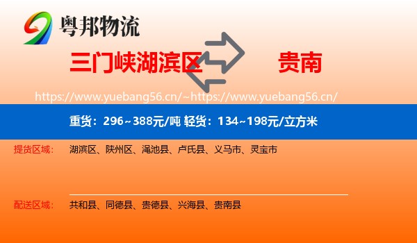三门峡湖滨区到贵南县物流