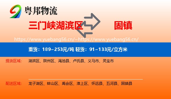 三门峡湖滨区到固镇县物流