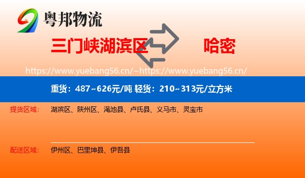 三门峡湖滨区到哈密物流