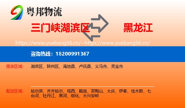 三门峡湖滨区到黑龙江物流