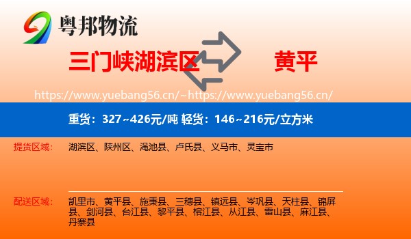 三门峡湖滨区到黄平县物流