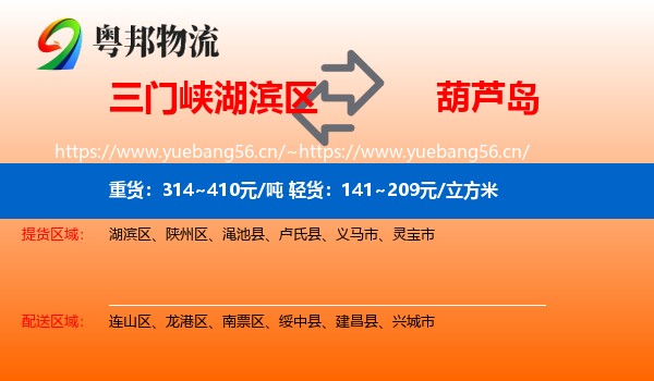 湖滨区到葫芦岛物流专线