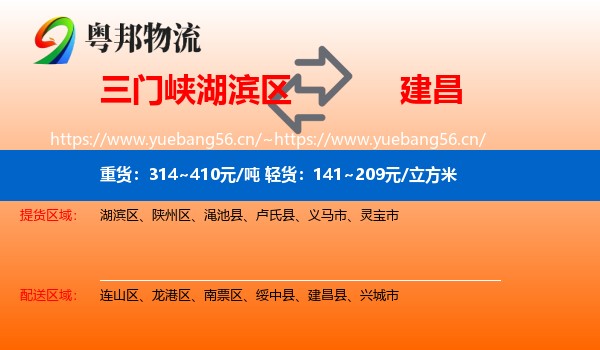 三门峡湖滨区到建昌县物流