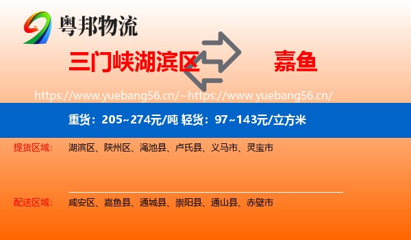 三门峡湖滨区到嘉鱼县物流