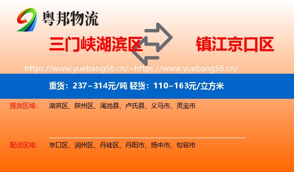三门峡湖滨区到京口区物流