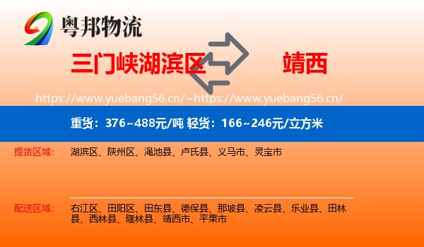 三门峡湖滨区到靖西市物流