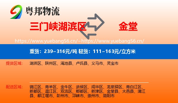 三门峡湖滨区到金堂县物流
