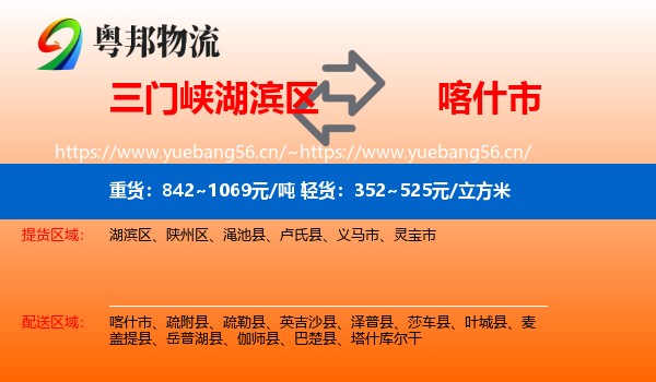 三门峡湖滨区到喀什市物流