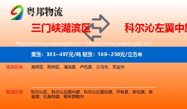 三门峡湖滨区到科尔沁左翼中旗物流