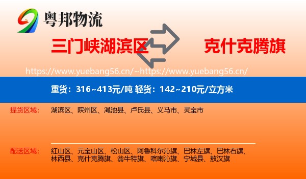 三门峡湖滨区到克什克腾旗物流