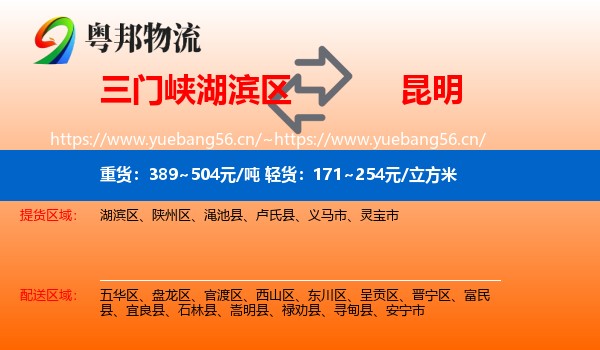 三门峡湖滨区到昆明物流
