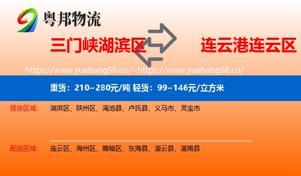 三门峡湖滨区到连云区物流