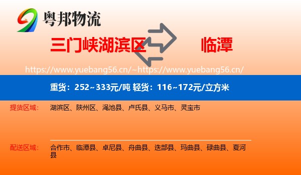 三门峡湖滨区到临潭县物流
