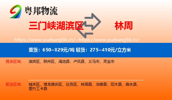 三门峡湖滨区到林周县物流