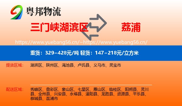 三门峡湖滨区到荔浦市物流