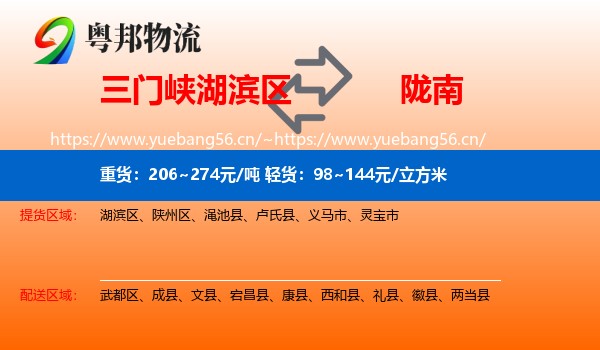 三门峡湖滨区到陇南物流