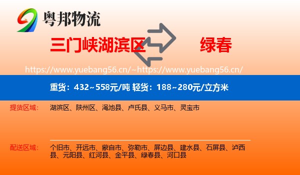 三门峡湖滨区到绿春县物流