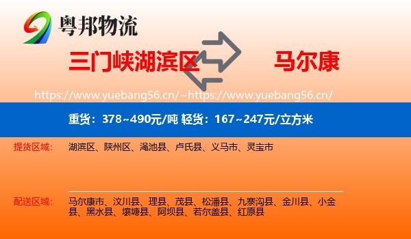 三门峡湖滨区到马尔康市物流