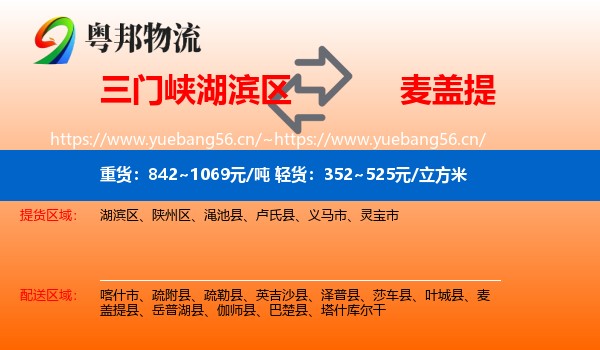 三门峡湖滨区到麦盖提县物流