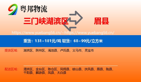 三门峡湖滨区到眉县物流