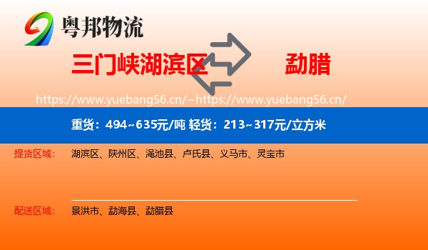 三门峡湖滨区到勐腊县物流