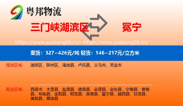 三门峡湖滨区到冕宁县物流