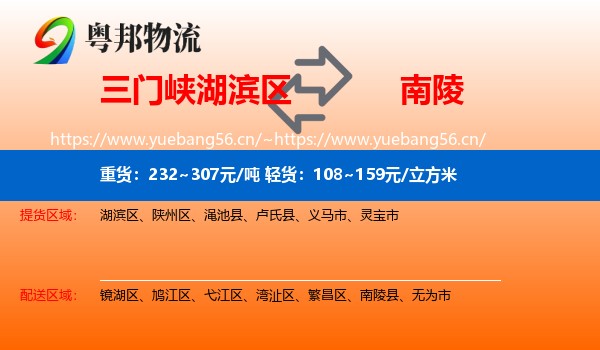 三门峡湖滨区到南陵县物流