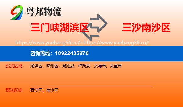 三门峡湖滨区到南沙区物流