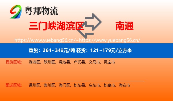 湖滨区到南通物流专线