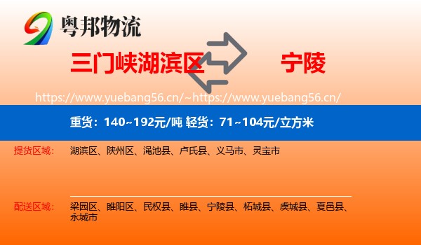 三门峡湖滨区到宁陵县物流