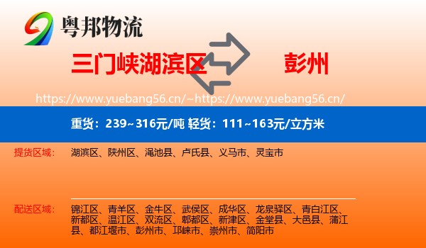 三门峡湖滨区到彭州市物流