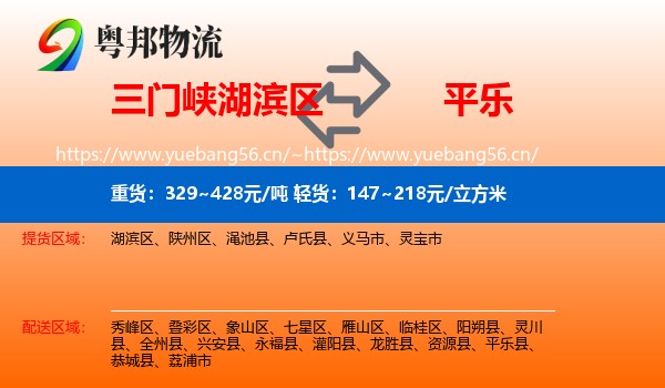 三门峡湖滨区到平乐县物流
