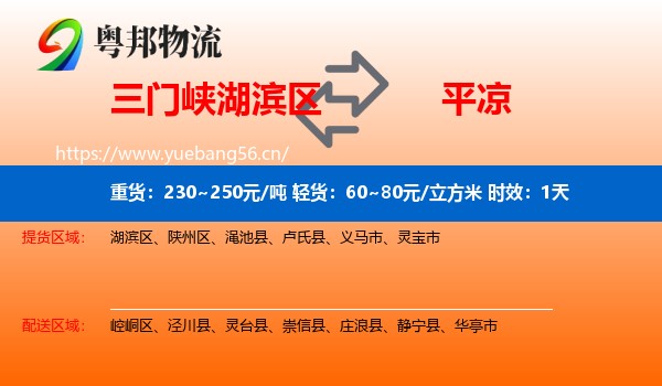 三门峡湖滨区到平凉物流专线名片