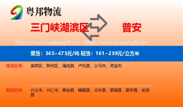 三门峡湖滨区到普安县物流
