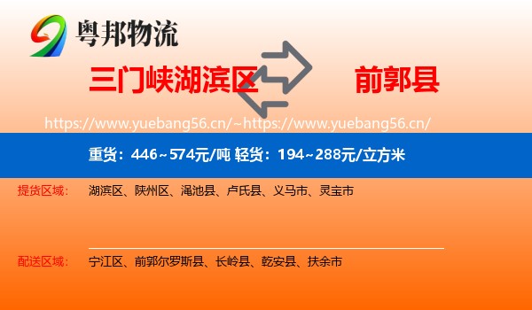 三门峡湖滨区到前郭尔罗斯县物流