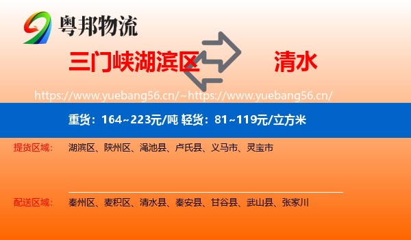 三门峡湖滨区到清水县物流