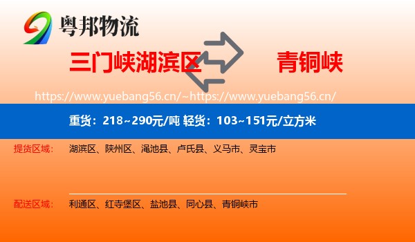 三门峡湖滨区到青铜峡市物流