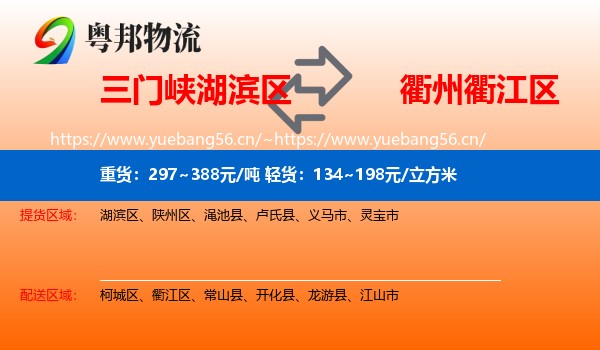 三门峡湖滨区到衢江区物流