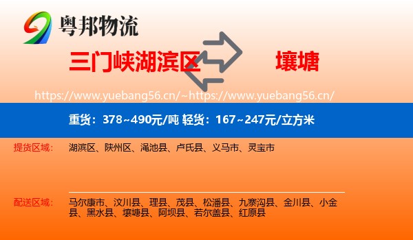 三门峡湖滨区到壤塘县物流