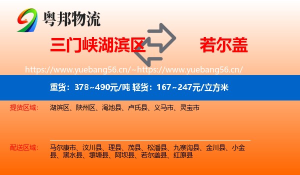 三门峡湖滨区到若尔盖县物流