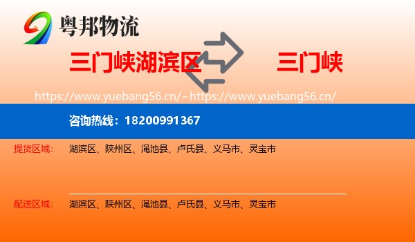 三门峡湖滨区到三门峡物流