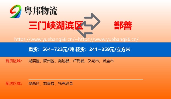 三门峡湖滨区到鄯善县物流