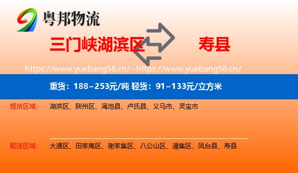 三门峡湖滨区到寿县物流