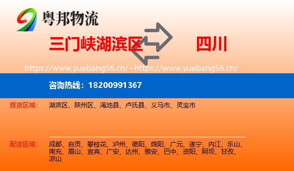 湖滨区到四川物流专线