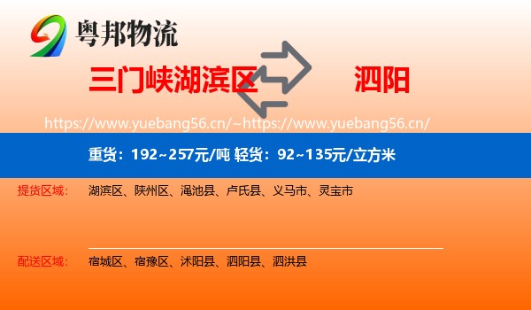 三门峡湖滨区到泗阳县物流