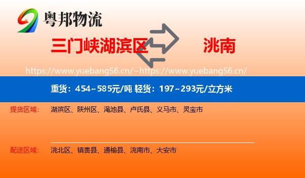 三门峡湖滨区到洮南市物流