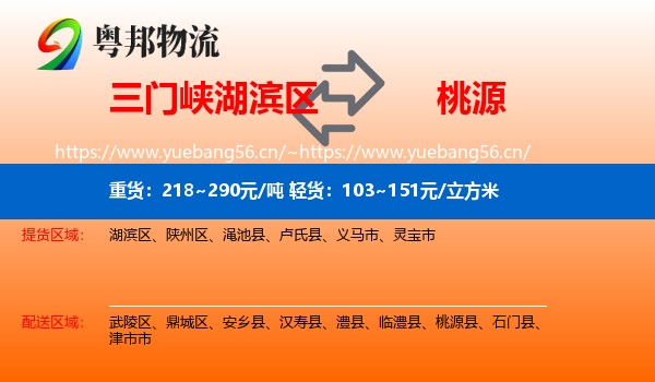 三门峡湖滨区到桃源县物流