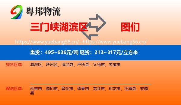 三门峡湖滨区到图们市物流
